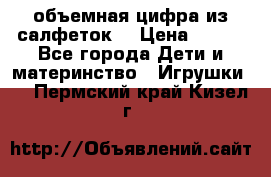 объемная цифра из салфеток  › Цена ­ 200 - Все города Дети и материнство » Игрушки   . Пермский край,Кизел г.